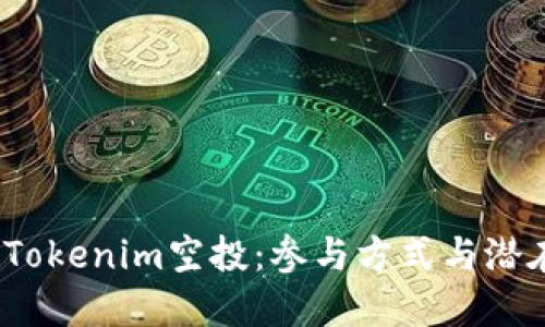 了解SNS Tokenim空投:参与方式与潜在收益详解