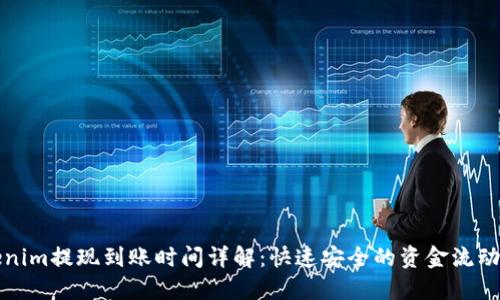 Tokenim提现到账时间详解：快速安全的资金流动指南