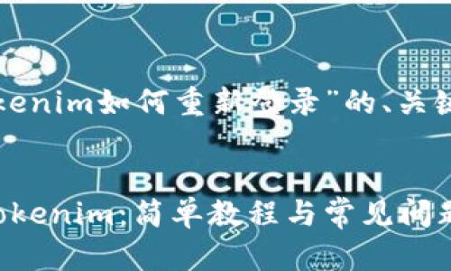 下面是关于“tokenim如何重新登录”的、关键词和内容大纲:
成文
如何重新登录Tokenim:简单教程与常见问题解析