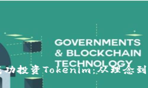 李笑来如何成功投资Tokenim：从理念到实践的全剖析
