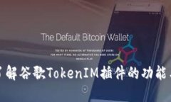 深入了解谷歌TokenIM插件的