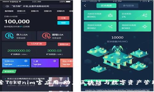 深入探索Tokenim官应用:助力区块链与数字资产管理的未来