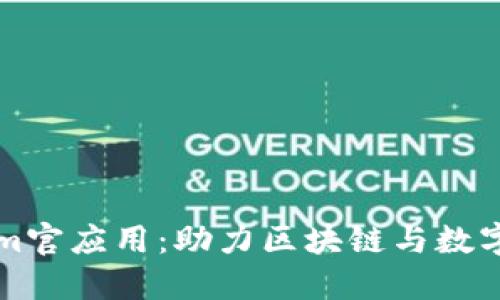 深入探索Tokenim官应用:助力区块链与数字资产管理的未来