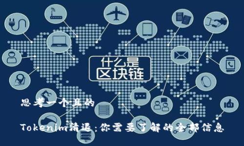 思考一个且的
Tokenim清退:你需要了解的全部信息