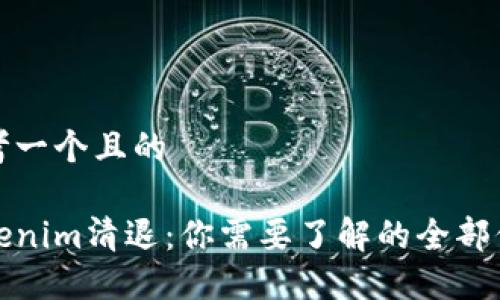 思考一个且的
Tokenim清退:你需要了解的全部信息