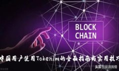 中国用户使用Tokenim的全面