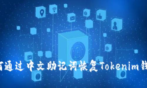 如何通过中文助记词恢复Tokenim钱包？
