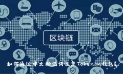 如何通过中文助记词恢复
