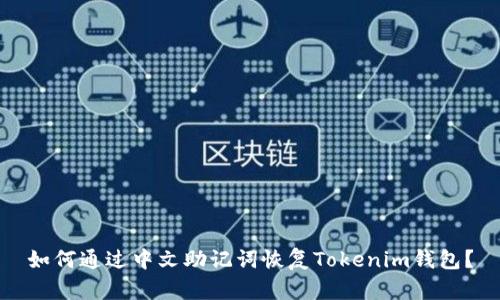 如何通过中文助记词恢复Tokenim钱包？