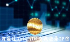 如何通过TokenIM查找登录