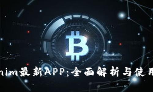 Tokenim最新APP：全面解析与使用指南