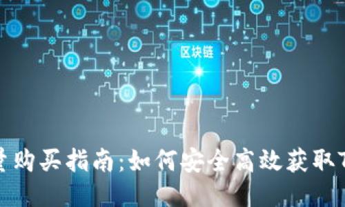 Tokenim能量购买指南:如何安全高效获取Tokenim能量