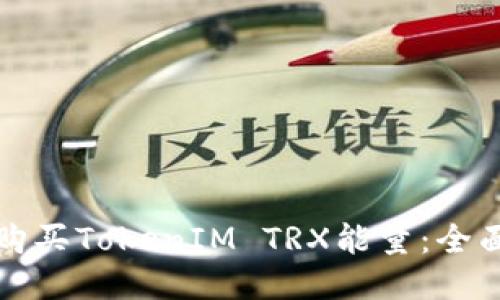 如何购买TokenIM TRX能量:全面指南