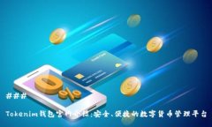 ### Tokenim钱包官网介绍：安