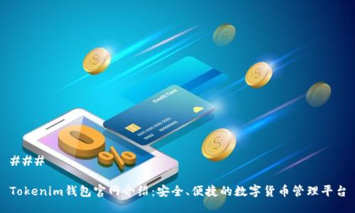 ### 

Tokenim钱包官网介绍：安全、便捷的数字货币管理平台