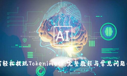 如何轻松提现Tokenimeth：完整教程与常见问题解析