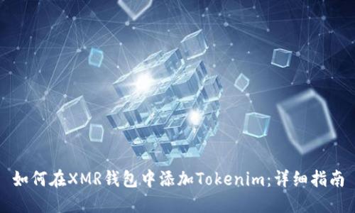 如何在XMR钱包中添加Tokenim:详细指南