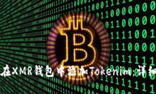 如何在XMR钱包中添加Tokenim:详细指南