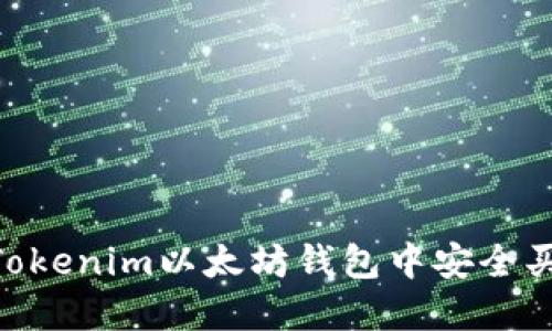 如何在Tokenim以太坊钱包中安全买入ETH？