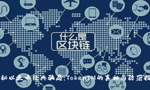 揭秘以太币经典骗局：TokenIM的真相与防范指南