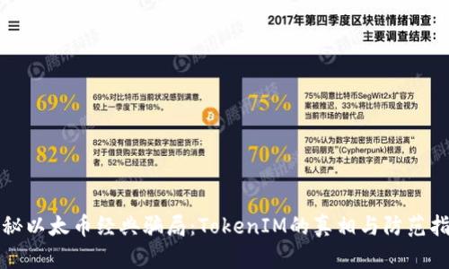 揭秘以太币经典骗局：TokenIM的真相与防范指南