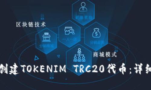 如何创建TOKENIM TRC20代币:详细指南