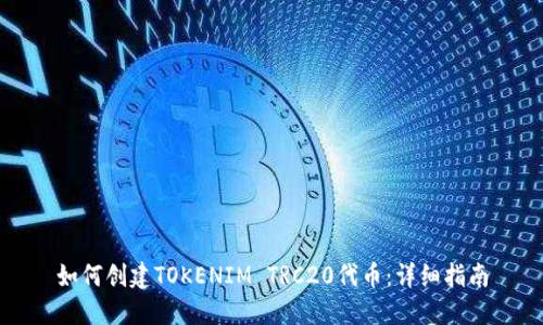 如何创建TOKENIM TRC20代币:详细指南