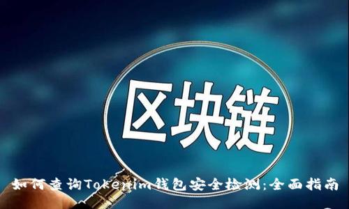 如何查询Tokenim钱包安全检测：全面指南