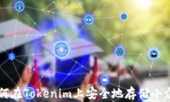 如何在Tokenim上安全地存储