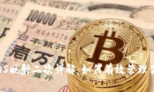 TokenIM EOS映射二次详解：如何有效管理你的数字资产