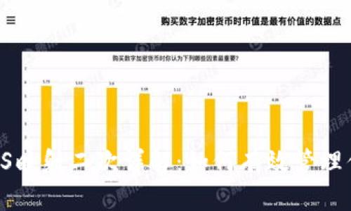 TokenIM EOS映射二次详解：如何有效管理你的数字资产