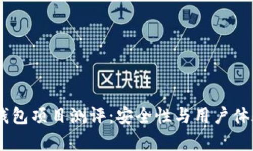 : Tokenim 钱包项目测评：安全性与用户体验的全面分析