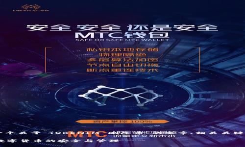 为了满足您的请求，我将提供一个关于“TOKENIM 删除币”的文章、相关关键词、大纲，以及详细的问题解答。

 TOKENIM 删除币：全面解析数字货币的安全与管理 