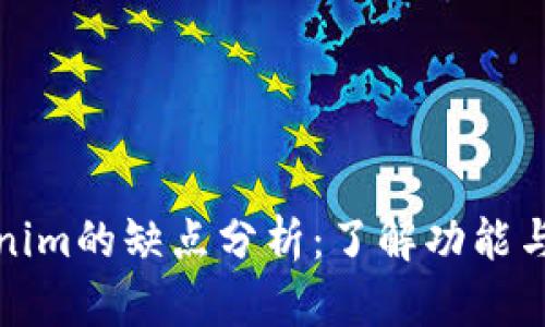 Tokenim的缺点分析：了解功能与局限
