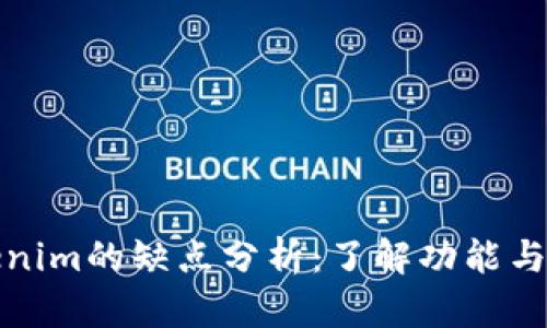 Tokenim的缺点分析：了解功能与局限