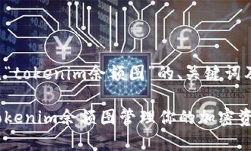 以下是围绕“tokenim余额图”的、关键词及内容大纲。

如何使用Tokenim余额图管理你的加密资产？