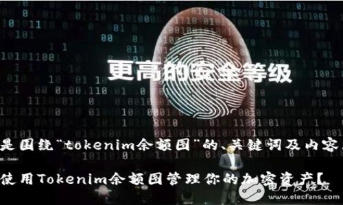 以下是围绕“tokenim余额图”的、关键词及内容大纲。

如何使用Tokenim余额图管理你的加密资产？