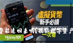 Tokenim被盗报警能追回来吗