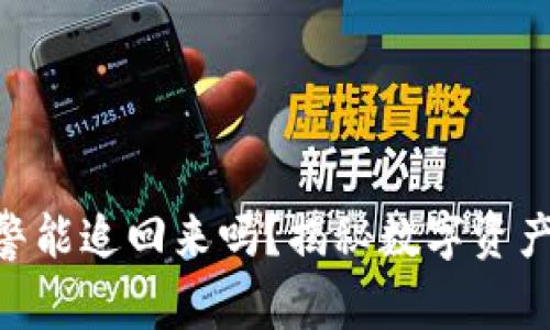 Tokenim被盗报警能追回来吗?揭秘数字资产盗窃的取回方法