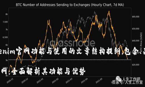 下面是一个关于Tokenim官网功能与使用的文章结构提纲，包含、关键词以及内容大纲。

深入了解Tokenim官网：全面解析其功能与优势