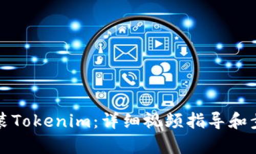 如何安装Tokenim:详细视频指导和步骤解析