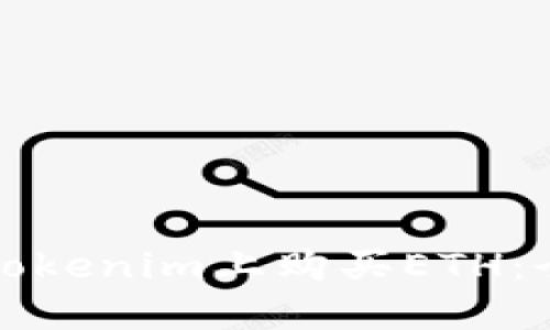 如何在Tokenim上购买ETH：全面指南