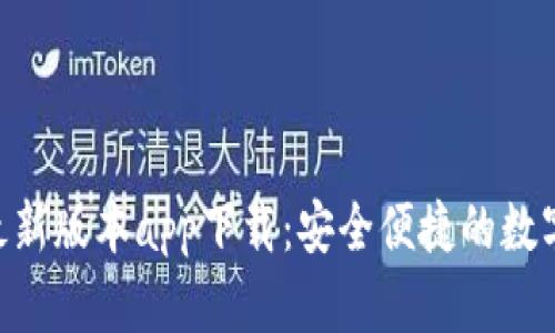 Tokenim钱包最新版本app下载：安全便捷的数字资产管理工具