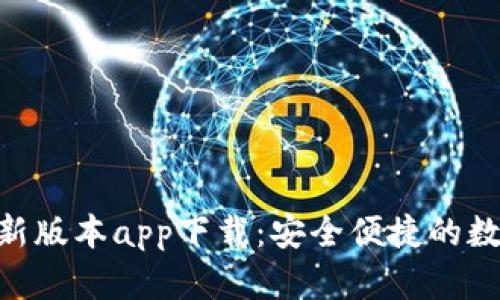 Tokenim钱包最新版本app下载：安全便捷的数字资产管理工具