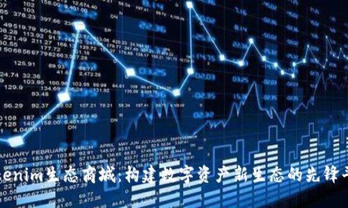 Tokenim生态商城：构建数字资产新生态的先锋平台