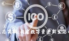 Tokenim生态商城：构建数字