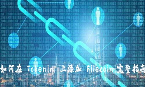 如何在 Tokenim 上添加 Filecoin:完整指南