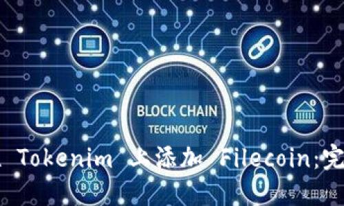 如何在 Tokenim 上添加 Filecoin:完整指南