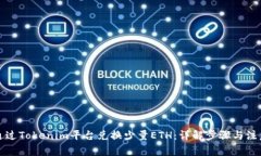 如何通过Tokenim平台兑换少