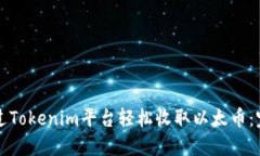 如何通过Tokenim平台轻松收